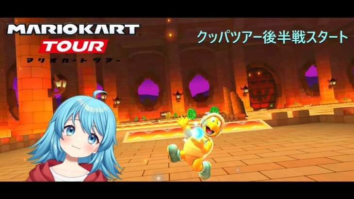 【#マリオカートツアー】クッパツアー後半戦スタート　【#Vtuber #新人Vtuber】