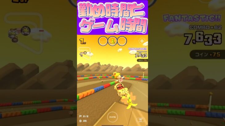 【マリオカートツアー】働く時間とゲームする時間が同じぐらいでしたω #フルコン #マリカツ #ゲーム #アプリ #Vtuber #shorts #mariokart #新シーズン #個人勢vtuber