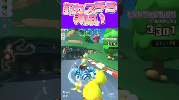 【マリオカートツアー】鈴カステラ表面カスカスでいいよね #フルコン #マリカツ #ゲーム #アプリ #Vtuber #shorts #mariokartto #新シーズン