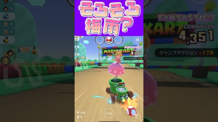 【マリオカートツアー】もう梅雨だよね？ジメジメしてるの嫌い〜 #フルコン #マリカツ #ゲーム #アプリ #Vtuber #shorts #mariokartto #新シーズン