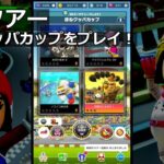 【マリオカートツアー】Wiiツアー・ほねクッパカップをプレイ！・