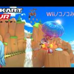 【#マリオカートツアー】WiiノコノコみさきRX厳選～Miiツアー編～　【#Vtuber #新人Vtuber】