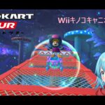 【#マリオカートツアー】WiiキノコキャニオンRX厳選　【#Vtuber #新人Vtuber】