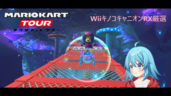 【#マリオカートツアー】WiiキノコキャニオンRX厳選　【#Vtuber #新人Vtuber】