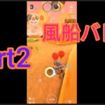 【game video】【マリオカートツアー】　風船バトルpart2