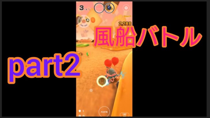 【game video】【マリオカートツアー】　風船バトルpart2