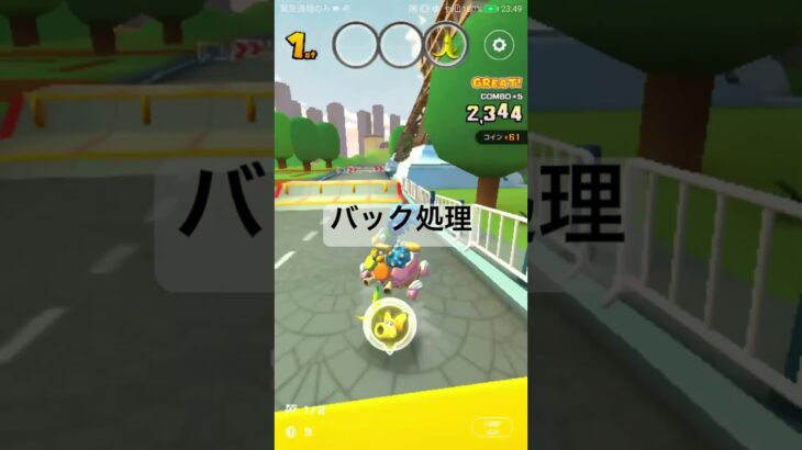 バック処理 #マリオカート #マリオカートツアー #games #マリオツアー #ゲーム #mario #mariokart #gaming