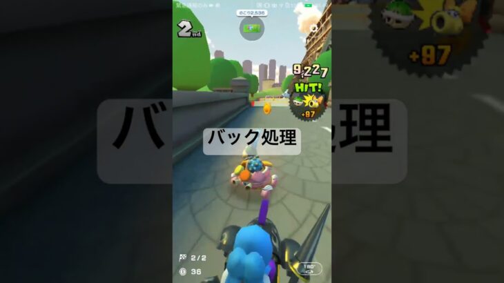 バック処理 #マリオカート #マリオカートツアー #games #マリオツアー #ゲーム #mario #mariokart #gaming