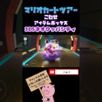 【クッパツアー】こわせアイテムボックスin 3DSネオクッパシティ【マリオカートツアー】【Mario Kart Tour】#shorts