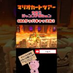 【クッパツアー】きめろジャンプアクションin GBAクッパキャッスル2【マリオカートツアー】【Mario Kart Tour】#shorts