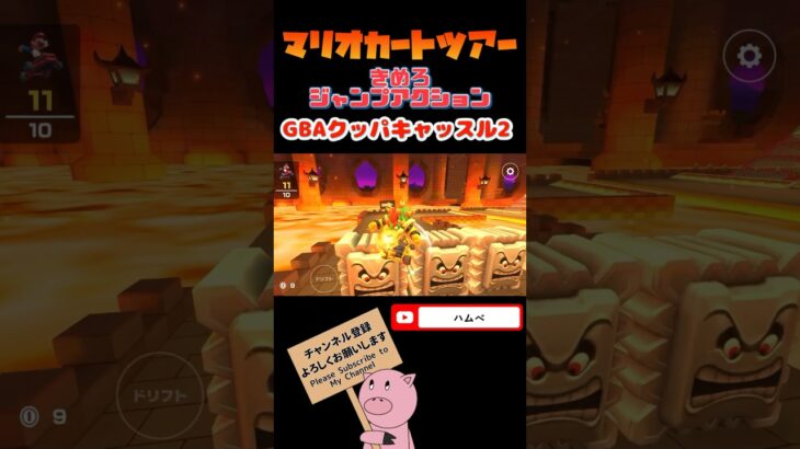 【クッパツアー】きめろジャンプアクションin GBAクッパキャッスル2【マリオカートツアー】【Mario Kart Tour】#shorts