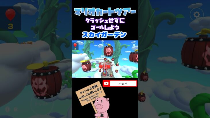 【プリンセスツアー】クラッシュせずにゴールしようin GBAスカイガーデン【マリオカートツアー】【Mario Kart Tour】#shorts