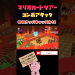 【クッパツアー】コンボアタックin RMXクッパキャッスル1X【マリオカートツアー】【Mario Kart Tour】#shorts