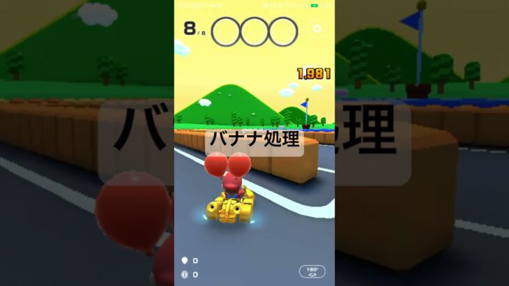 バナナ処理 #mario #マリオカート #マリオツアー #ゲーム #マリオカートツアー