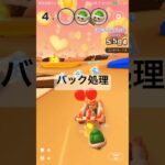 バック処理 #mario #マリオカート #マリオカートツアー #ゲーム #マリオツアー #mariokart #mariokarttour #games