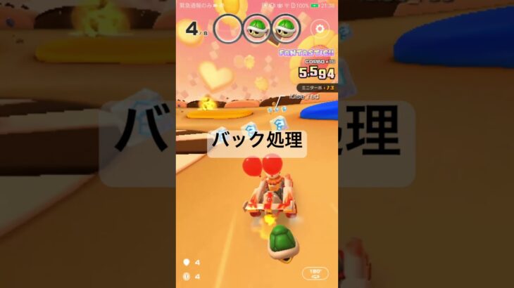 バック処理 #mario #マリオカート #マリオカートツアー #ゲーム #マリオツアー #mariokart #mariokarttour #games