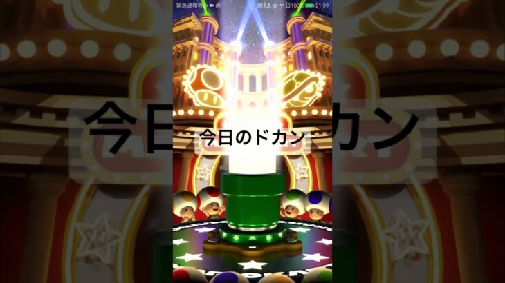 今日のドカン #mario #マリオカート #マリオカートツアー #ゲーム #マリオツアー #mariokart #mariokarttour #games
