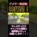 ブメで一発逆転！神打開！！！#mariokart #マリオカート #マリオカート8dx #マリカー8デラックス #マリカー #ゲーム実況 #mariokart8deluxe