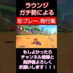 ラウンジガチ勢による珍プレー、奇行集#mariokart #mariokart8deluxe #マリオカート #マリオカート8dx #マリカー #マリカー8デラックス