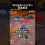 マリオカートツアーあるある【#shorts 】