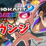 【ラウンジ】今週のオールカップツアーに向けて仕上げていきます！　今年の目標ゴールドに向けてマリカラウンジ！　マリカ配信【マリオカート８デラックス】