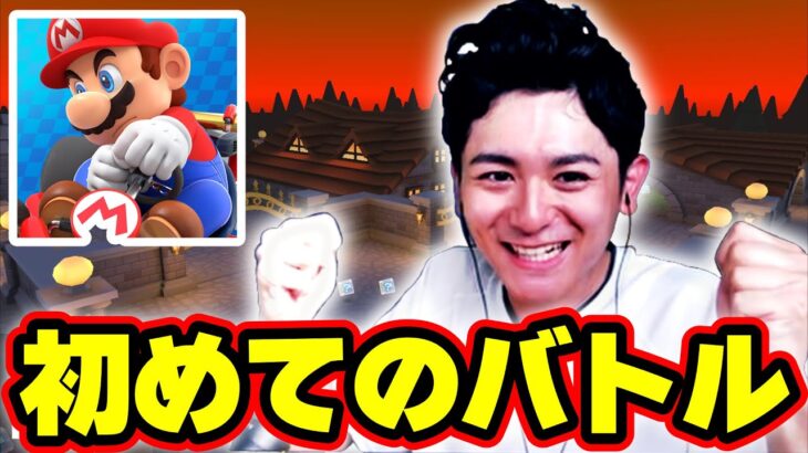 【初プレイ】バトル実況者がマリオカートツアーで初めてのバトルで遊んだ結果… 【マリオカートツアー】