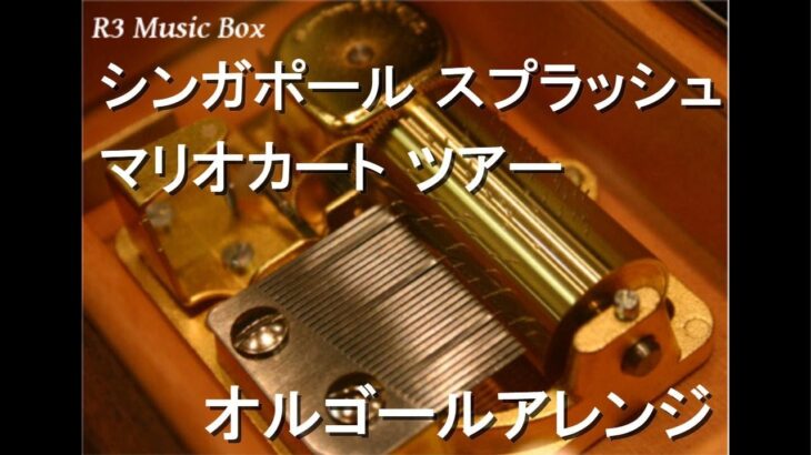 シンガポール スプラッシュ/マリオカート ツアー【オルゴール】