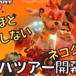 【マリオカートツアー】今年もクッパづくし始まりました クッパツアー開幕