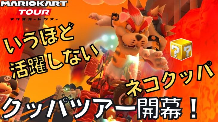 【マリオカートツアー】今年もクッパづくし始まりました クッパツアー開幕