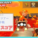 【マリオカートツアー】クッパツアー後半戦 ベストスコア