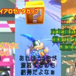 【マリオカートツアー】昨年撮れなかったリーグ。1年越しに撮りました【プリンセスツアー２後半戦-GBAピーチサーキット・GBAスノーランドX・WiiデイジーサーキットRX】