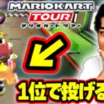 【1位で棘】マリオカートツアーでトゲゾーを投げたらどうなるの？？？ Part26 【マリオカートツアー】