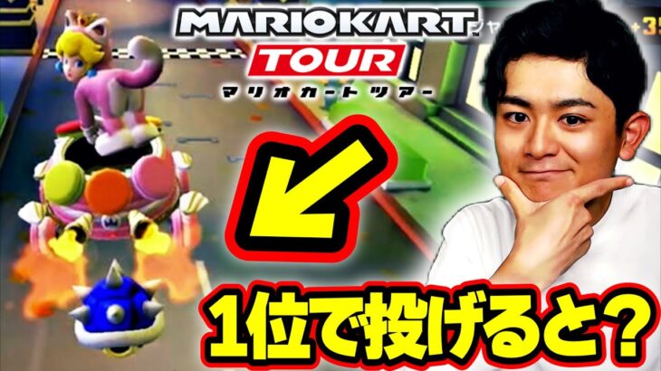 【1位で棘】マリオカートツアーでトゲゾーを投げたらどうなるの？？？ Part26 【マリオカートツアー】