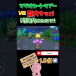 【1.5倍速】時間内にたおせ！VS巨大クッパ#shorts #マリオカートツアー #mariokarttour