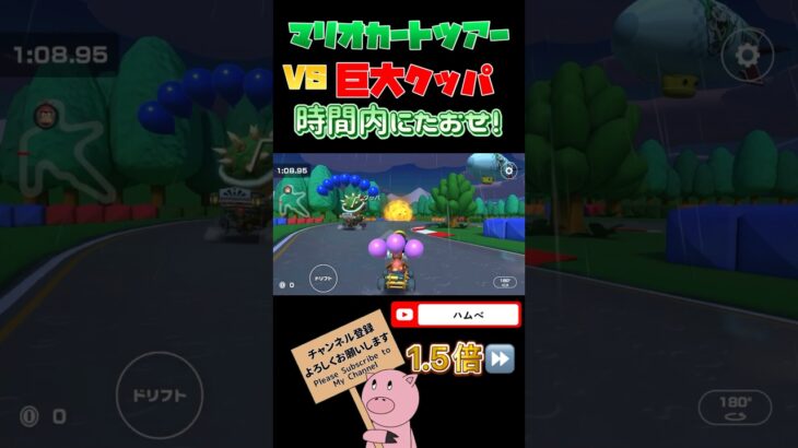 【1.5倍速】時間内にたおせ！VS巨大クッパ#shorts #マリオカートツアー #mariokarttour