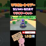 【1.5倍速】ちびカロンをたおすinマリオサーキット#shorts #マリオカートツアー #mariokarttour