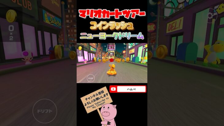 【1.5倍速】コインラッシュinニューヨークドリーム#shorts #マリオカートツアー #mariokarttour