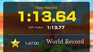 【マリオカートツアー】ココナッツモール 1:13.64 (WR)