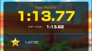 【マリオカートツアー】ココナッツモール 1:13.77