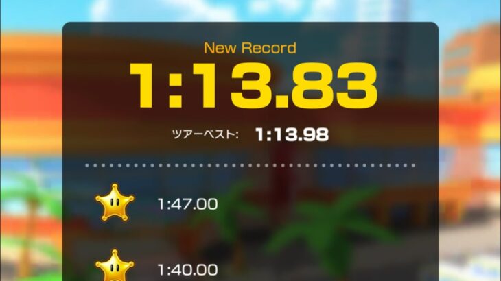 【タイムアタック】ココナッツモール　1:13.83 (現WR) #マリオカートツアー