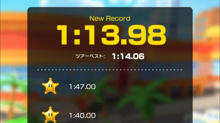 【タイムアタック】ココナッツモール　1:13.98 #マリオカートツアー