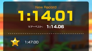 【マリオカートツアー】ココナッツモール 1:14.01