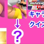 【マリオカートツアー1分クイズ】これ誰の一部？キャラ当てクイズ第19回　全6問