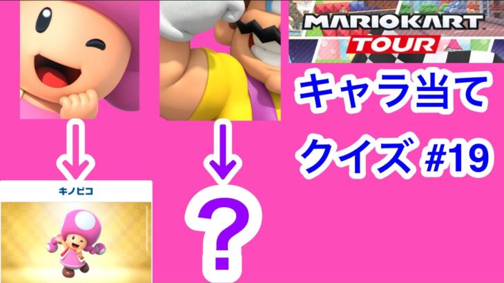 【マリオカートツアー1分クイズ】これ誰の一部？キャラ当てクイズ第19回　全6問