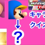 【マリオカートツアー1分クイズ】これ誰の一部？キャラ当てクイズ第20回　全6問