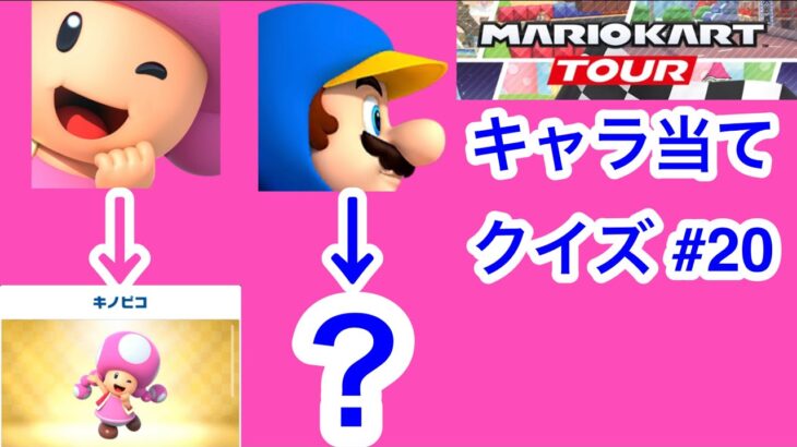 【マリオカートツアー1分クイズ】これ誰の一部？キャラ当てクイズ第20回　全6問