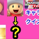 【マリオカートツアー1分クイズ】これ誰の一部？キャラ当てクイズ第21回　全6問