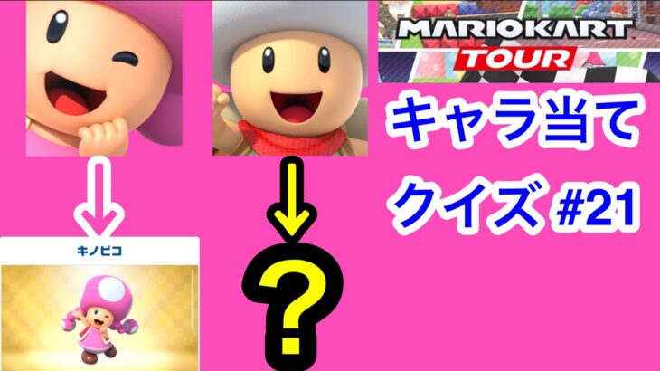 【マリオカートツアー1分クイズ】これ誰の一部？キャラ当てクイズ第21回　全6問