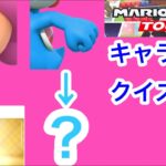 【マリオカートツアー1分クイズ】これ誰の一部？キャラ当てクイズ第22回　全6問