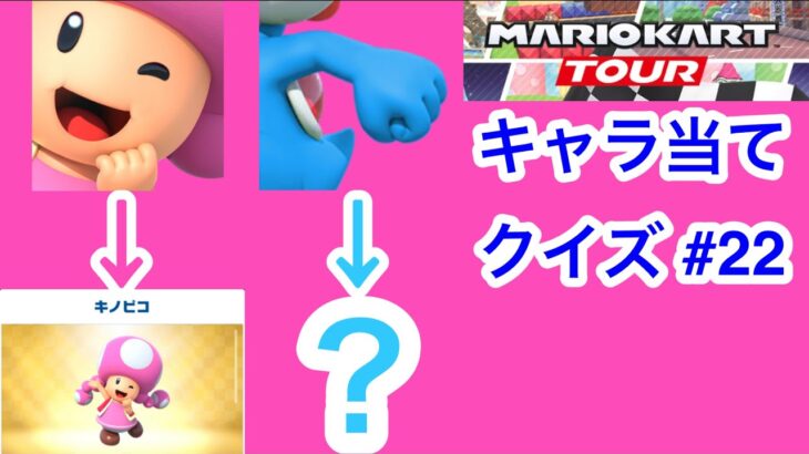 【マリオカートツアー1分クイズ】これ誰の一部？キャラ当てクイズ第22回　全6問